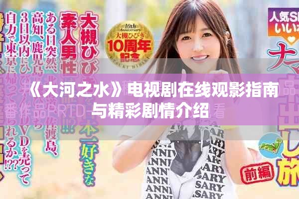 《大河之水》电视剧在线观影指南与精彩剧情介绍