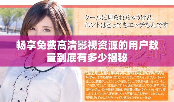 畅享免费高清影视资源的用户数量到底有多少揭秘