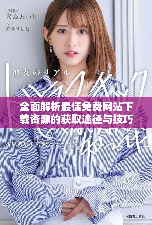 全面解析最佳免费网站下载资源的获取途径与技巧