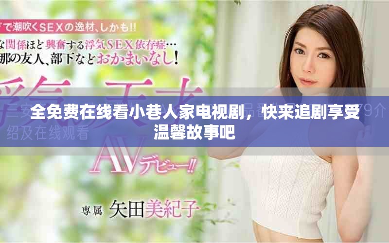 全免费在线看小巷人家电视剧，快来追剧享受温馨故事吧