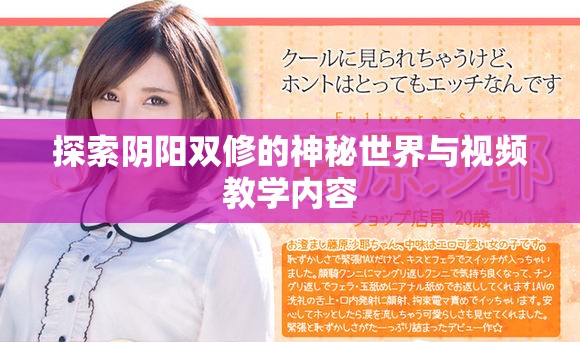 探索阴阳双修的神秘世界与视频教学内容