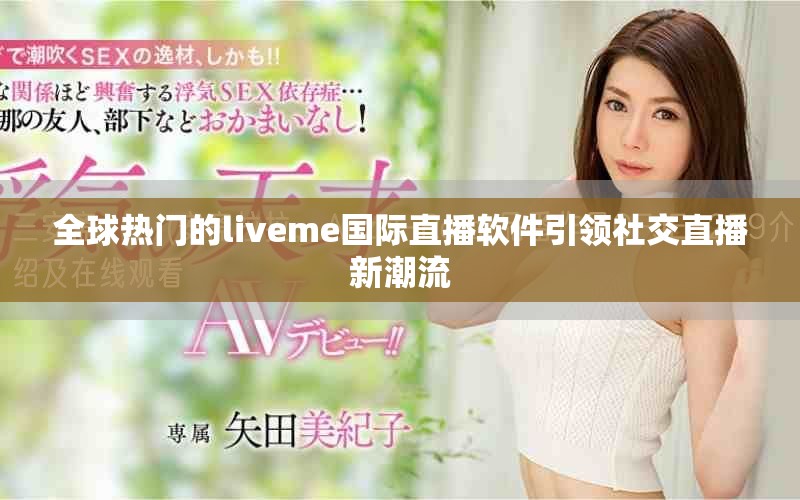 全球热门的liveme国际直播软件引领社交直播新潮流