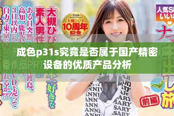 成色p31s究竟是否属于国产精密设备的优质产品分析