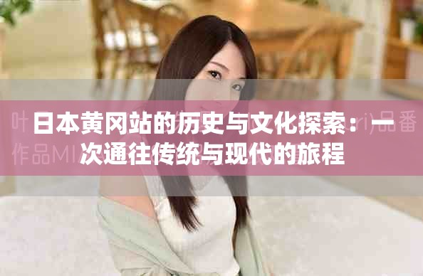日本黄冈站的历史与文化探索：一次通往传统与现代的旅程