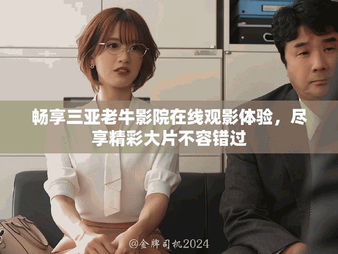 畅享三亚老牛影院在线观影体验，尽享精彩大片不容错过