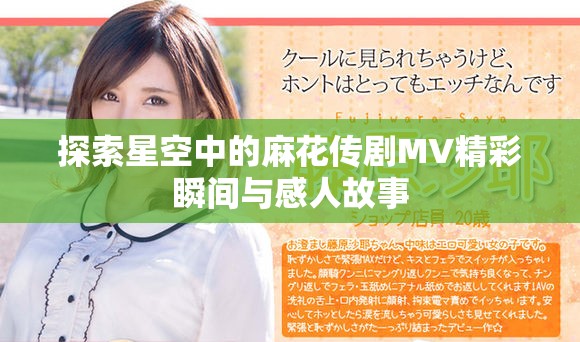 探索星空中的麻花传剧MV精彩瞬间与感人故事