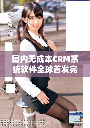国内无成本CRM系统软件全球首发完整版解析