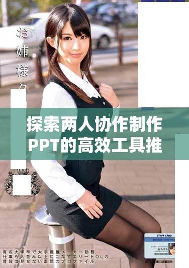 探索两人协作制作PPT的高效工具推荐与使用技巧