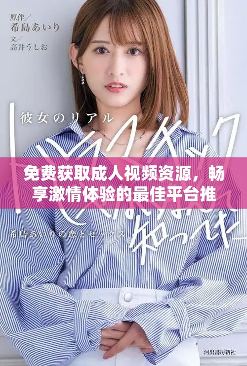 免费获取成人视频资源，畅享激情体验的最佳平台推荐
