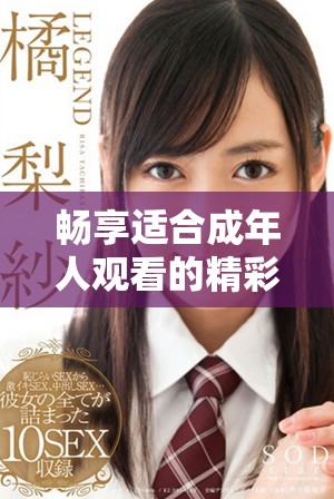 畅享适合成年人观看的精彩电视剧，无需付费