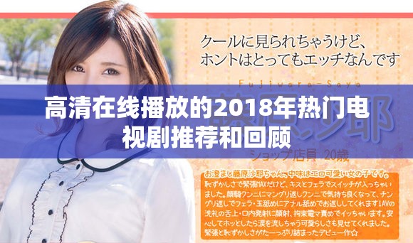高清在线播放的2018年热门电视剧推荐和回顾