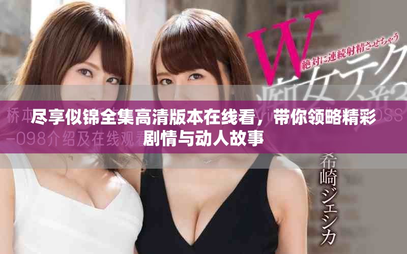 尽享似锦全集高清版本在线看，带你领略精彩剧情与动人故事