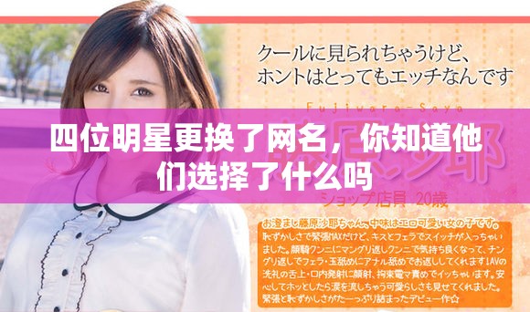 四位明星更换了网名，你知道他们选择了什么吗