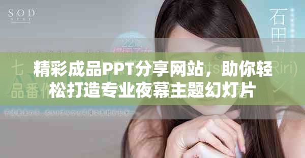 精彩成品PPT分享网站，助你轻松打造专业夜幕主题幻灯片