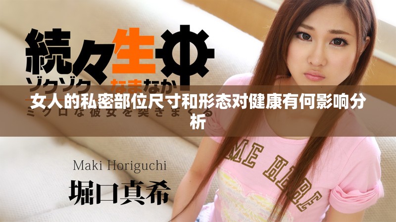 女人的私密部位尺寸和形态对健康有何影响分析