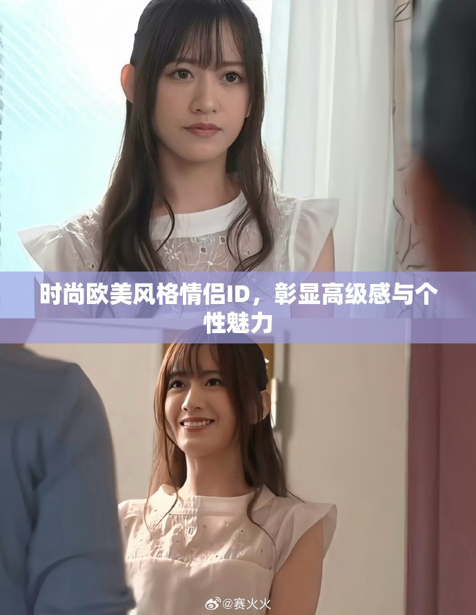 时尚欧美风格情侣ID，彰显高级感与个性魅力