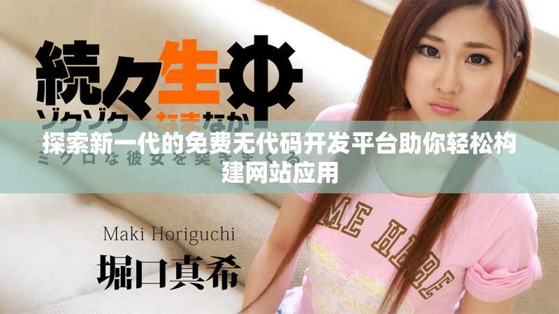 探索新一代的免费无代码开发平台助你轻松构建网站应用