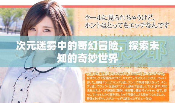 次元迷雾中的奇幻冒险，探索未知的奇妙世界
