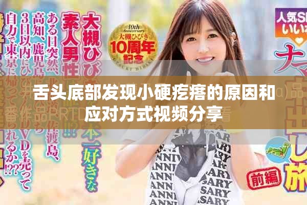 舌头底部发现小硬疙瘩的原因和应对方式视频分享
