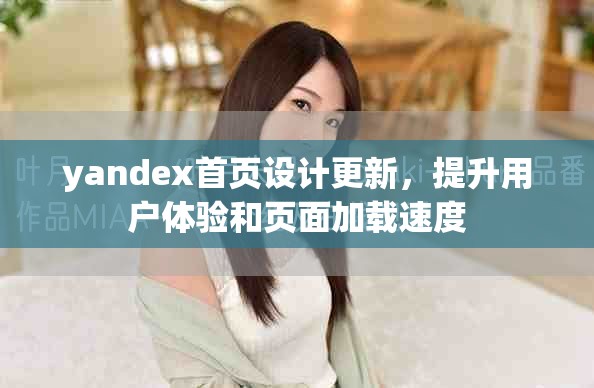 yandex首页设计更新，提升用户体验和页面加载速度