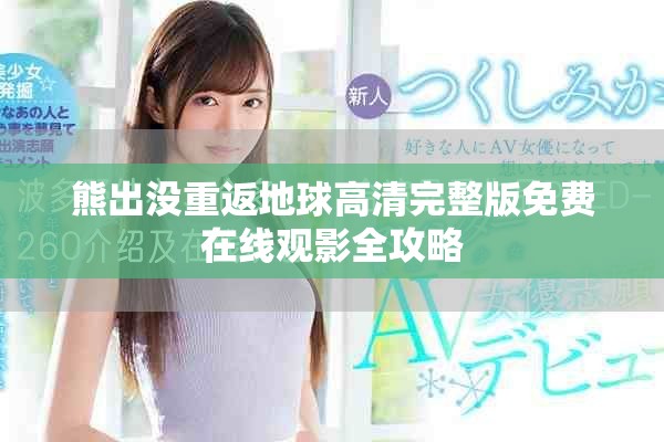 熊出没重返地球高清完整版免费在线观影全攻略