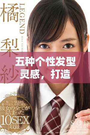 五种个性发型灵感，打造独特风格的时尚体验