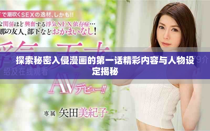 探索秘密入侵漫画的第一话精彩内容与人物设定揭秘