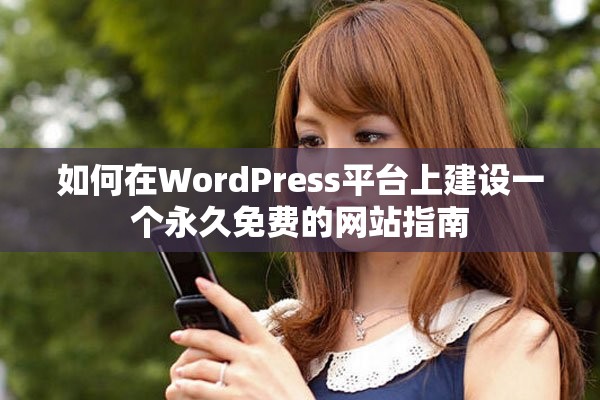 如何在WordPress平台上建设一个永久免费的网站指南