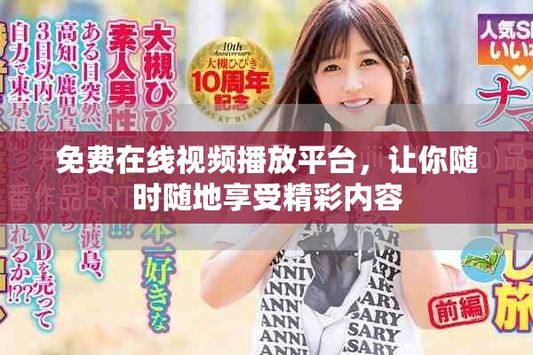免费在线视频播放平台，让你随时随地享受精彩内容