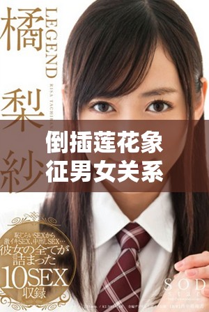 倒插莲花象征男女关系中的深厚情感与相互支持