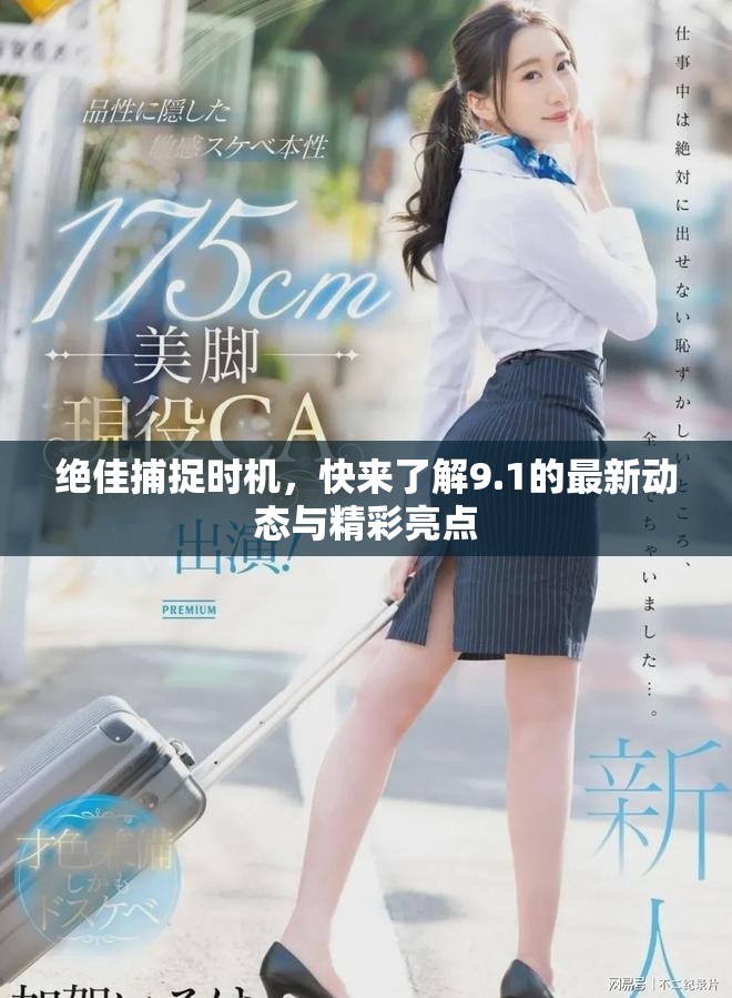 绝佳捕捉时机，快来了解9.1的最新动态与精彩亮点
