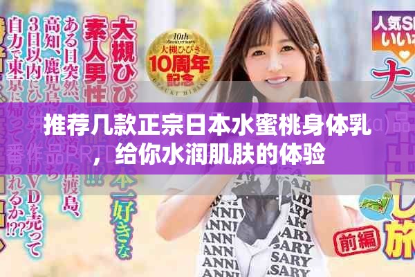 推荐几款正宗日本水蜜桃身体乳，给你水润肌肤的体验