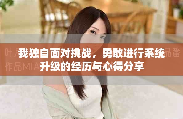我独自面对挑战，勇敢进行系统升级的经历与心得分享