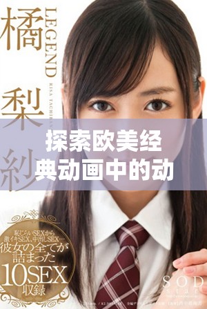 探索欧美经典动画中的动物角色与形象解析