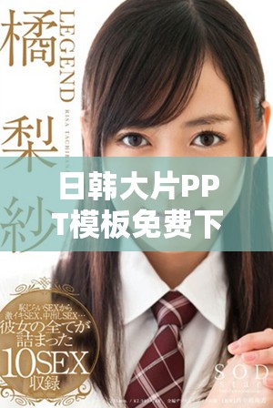 日韩大片PPT模板免费下载尽在这里，轻松制作精彩演示文稿