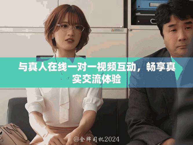 与真人在线一对一视频互动，畅享真实交流体验