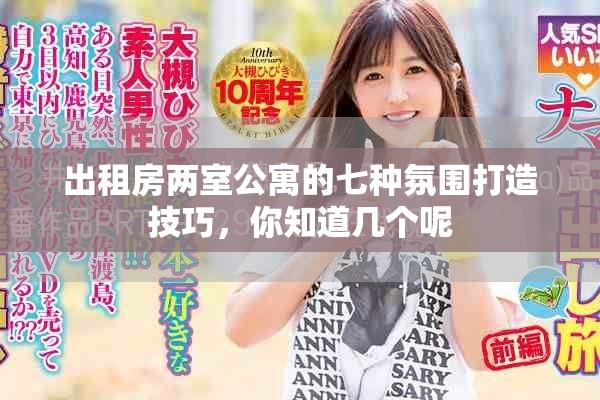 出租房两室公寓的七种氛围打造技巧，你知道几个呢