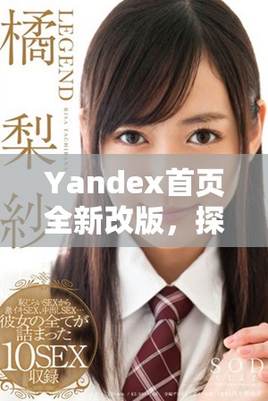 Yandex首页全新改版，探索更多便捷的搜索体验