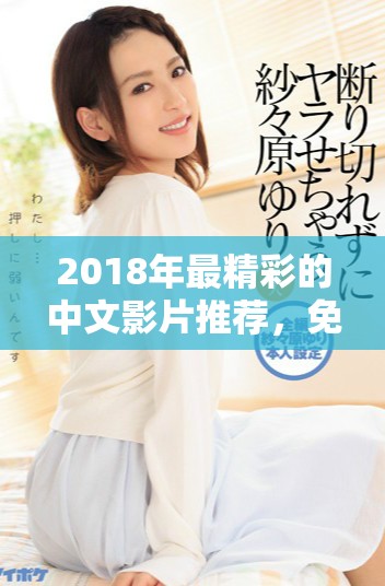 2018年最精彩的中文影片推荐，免费看一场视听盛宴