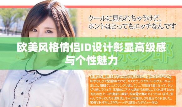 欧美风格情侣ID设计彰显高级感与个性魅力