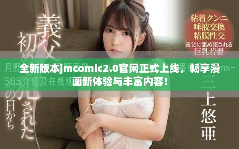 全新版本jmcomic2.0官网正式上线，畅享漫画新体验与丰富内容！