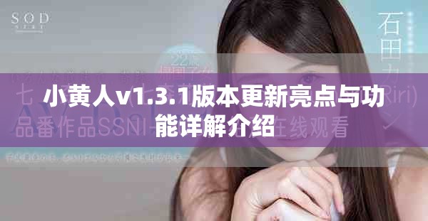 小黄人v1.3.1版本更新亮点与功能详解介绍