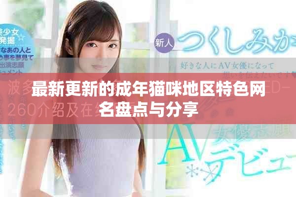 最新更新的成年猫咪地区特色网名盘点与分享