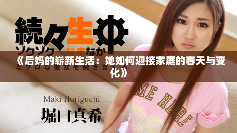 《后妈的崭新生活：她如何迎接家庭的春天与变化》