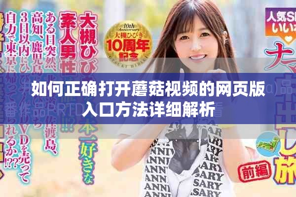 如何正确打开蘑菇视频的网页版入口方法详细解析
