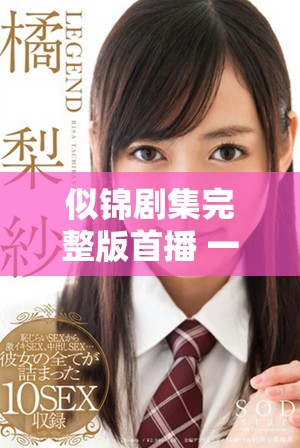 似锦剧集完整版首播 一至四十集精彩免费播放尽在这里