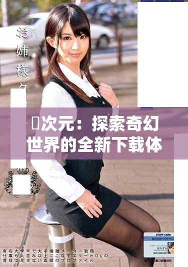 囧次元：探索奇幻世界的全新下载体验与精彩内容解析