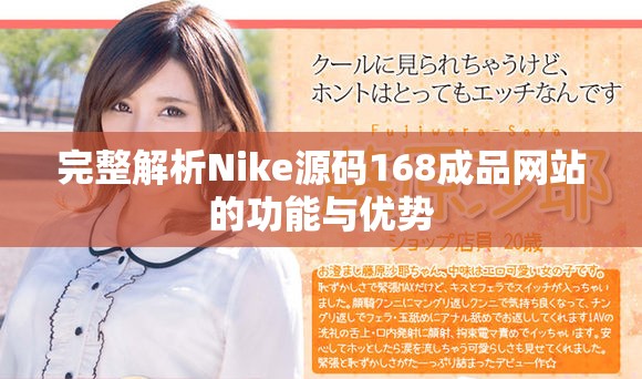 完整解析Nike源码168成品网站的功能与优势
