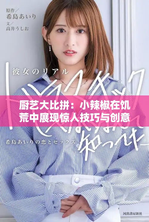 厨艺大比拼：小辣椒在饥荒中展现惊人技巧与创意