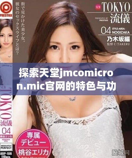 探索天堂jmcomicron.mic官网的特色与功能指南